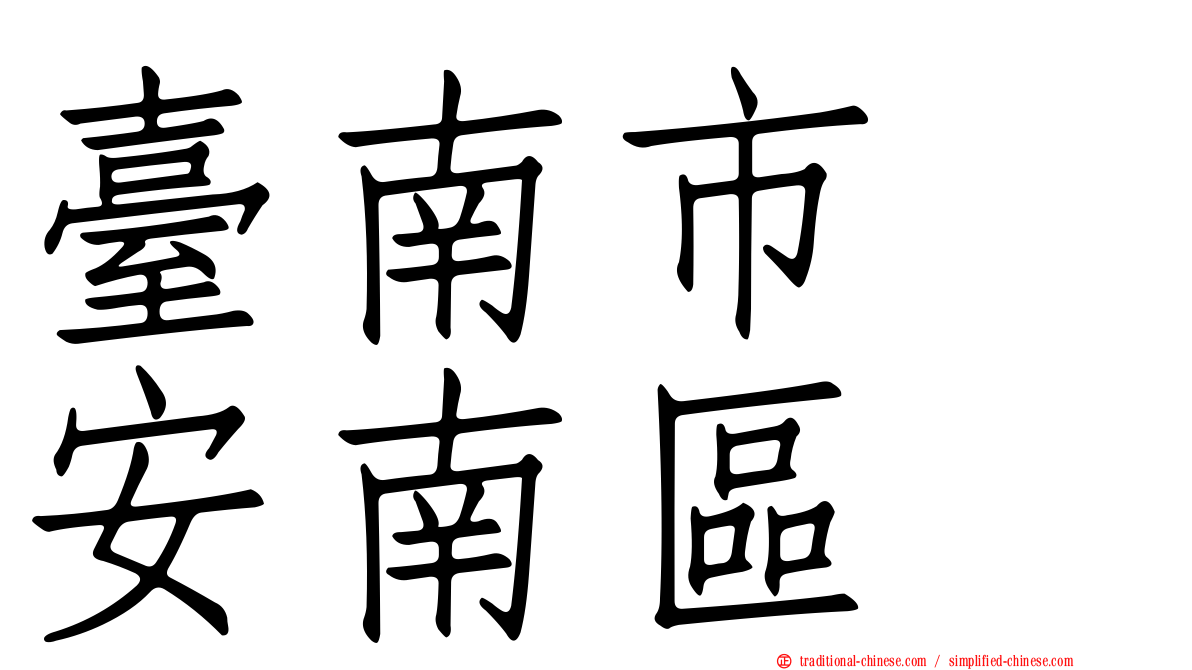 臺南市　安南區